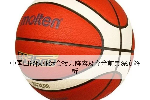 中国田径队亚运会接力阵容及夺金前景深度解析